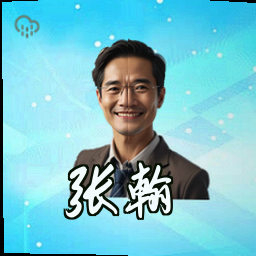张翰