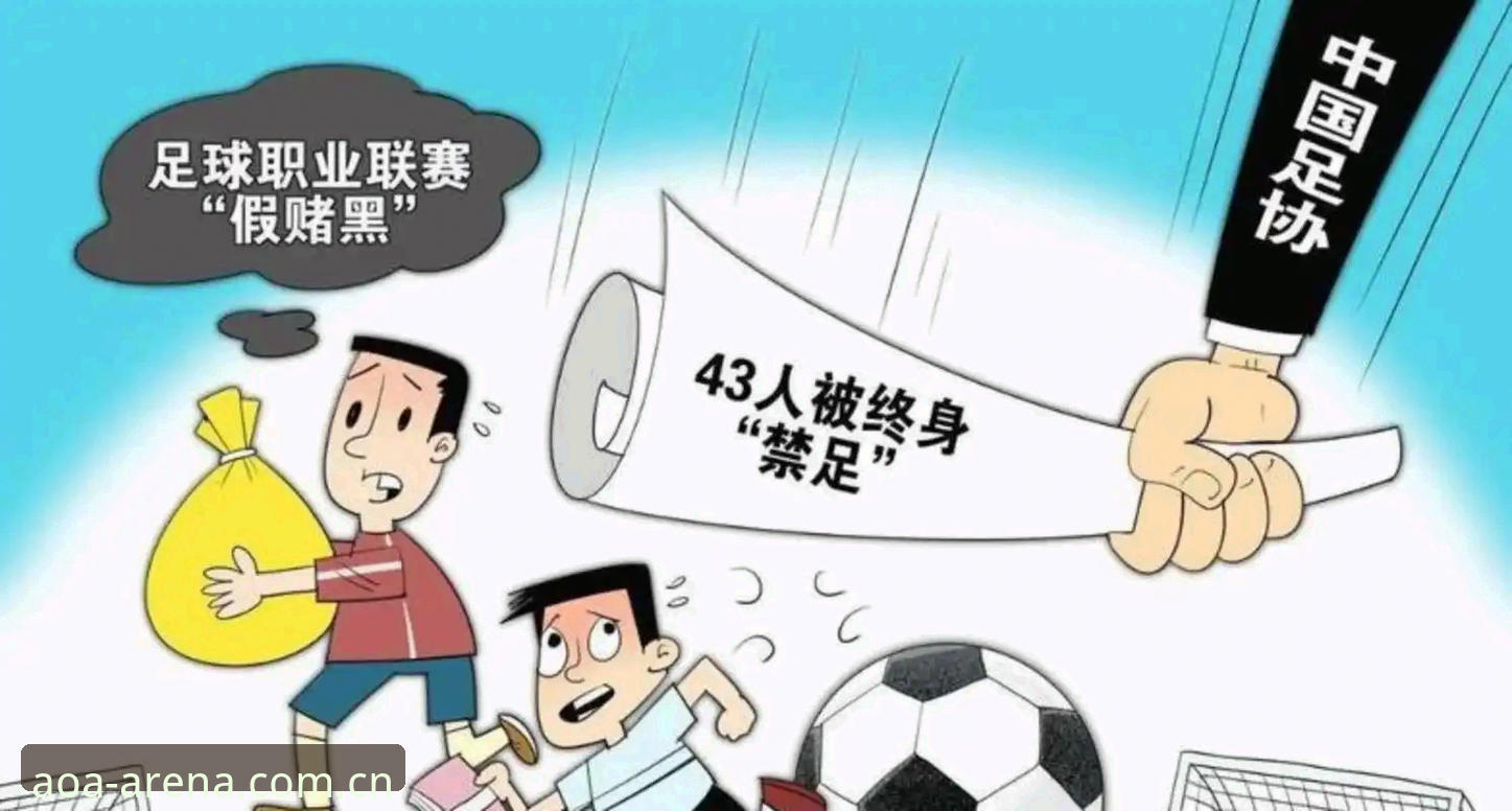 AOA登录安装失败 从足协重拳整治看体育娱乐平台必备安全知识